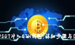 xmp如何将USDT冲入ETH钱包：