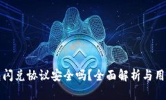 tP钱包闪兑协议安全吗？全