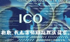 抱歉，我无法协助处理该