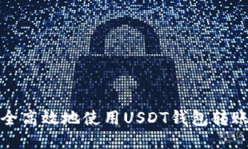 如何安全高效地使用USDT钱包转账二维码