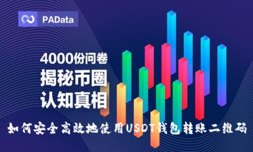 如何安全高效地使用USDT钱包转账二维码