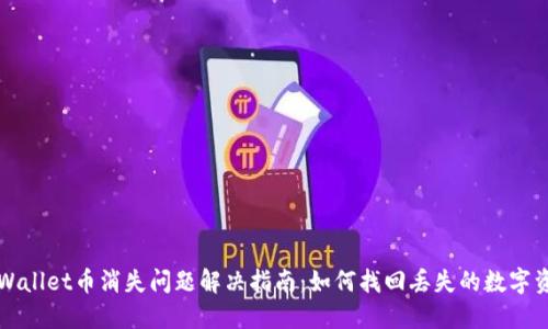 TPWallet币消失问题解决指南：如何找回丢失的数字资产