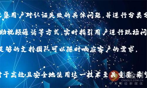   解决Tokenim人脸认证失败问题的全面指南 / 
 guanjianci Tokenim, 人脸认证, 认证失败, 安全技术 /guanjianci 

## 引言
在数字时代，人脸认证技术得到了广泛应用，尤其是在移动支付、身份验证和安全监控等领域。然而，Tokenim在人脸认证过程中可能会遇到种种问题，其中认证失败是比较常见的一种情况。本文将深入探讨Tokenim人脸认证失败的原因、解决方案以及相关的使用场景，以帮助用户更好地理解和解决这一问题。

## 人脸认证技术的背景
人脸认证是利用计算机视觉技术来识别和验证用户身份的一种方法。与传统的密码和PIN码相比，人脸认证在安全性和便利性上都有显著的优势。用户仅需通过摄像头拍摄自己的面部特征，即可完成身份的验证。然而，尽管技术不断进步，温度、光照、角度、表情变化等外部因素仍可能导致认证失败。

### 人脸认证的工作原理
人脸认证技术主要依赖于图像处理和机器学习算法。首先，系统通过摄像头捕捉用户面部图像；接着，使用人脸检测算法识别出面部区域；然后，提取面部特征并与存储在数据库中的特征进行比对，以验证用户身份。这一过程通常在几秒钟内完成，但若出现问题，便可能导致认证失败。

## Tokenim人脸认证失败的原因
1. **环境因素**
   认证环境的光线和温度对人脸识别的准确性影响重大。光线过暗或过亮都可能影响摄像头捕捉到的面部细节，从而导致识别错误。

2. **技术问题**
   软件或者硬件故障也是导致认证失败的一个重要因素。摄像头损坏、软件版本不兼容等问题均可能影响认证结果。

3. **用户因素**
   用户在认证时的状态也会影响结果。例如，如果用户面部有严重的遮挡（如口罩、眼镜等），或者表情变化剧烈，都可能导致认证失败。

4. **算法限制**
   现有的人脸识别算法可能存在一些局限性，当面部特征与数据库中的特征不够匹配时，将无法通过认证。

## 解决Tokenim人脸认证失败的方案
### 环境
为确保人脸认证的顺利进行，用户应尽可能选择光线良好且无干扰的地点进行认证。同时，避免在极端的温度环境中操作设备，以提高认证的成功率。

### 更新软件和硬件
确保Tokenim系统以及相关的设备保持最新的版本是非常重要的。定期的更新可以避免由于版本不兼容导致的认证问题。例如，及时安装系统补丁或升级软件，能有效解决潜在的技术故障。

### 改善用户体验
用户在认证时应注意自身的状态，避免遮挡和剧烈的面部表情变化。同时，可以使用提示功能引导用户调整角度和距离，以识别效果。

### 算法
如果可能的话，用户应要求软件开发商持续改进和算法，以提高识别的准确性和鲁棒性。通过一定的用户反馈，帮助开发团队发现问题并及时解决，有助于提升整体的用户体验。

## 相关问题
下面将深入探讨四个可能与Tokenim人脸认证失败相关的问题。

### 1. 如何选择适合的人脸认证设备？
在选择人脸认证设备时，需要考虑多个因素，包括识别精度、捕捉速度、与现有系统的兼容性等。

首先，识别精度是选择设备时最重要的指标之一。设备的摄像头分辨率、成像技术和算法的准确性都将直接影响识别结果。通常情况下，采用高清晰度摄像头的设备在识别精度上更具优势。此外，还应关注设备的识别速度，特别是在需要快速认证的应用场景中，速度将直接关系到用户的体验。

其次，与现有系统的兼容性也至关重要。确保选购的设备能够无缝集成至企业的IT基础架构中，避免因不兼容而导致的系统崩溃和数据丢失。因此，提前测试和验证与现有系统的兼容性是非常重要的步骤。

最后，具备良好的用户反馈和售后服务能力的品牌将为用户提供更高质量和放心的体验。品牌的口碑、用户评价，以及厂商的售后服务政策均为考量的重要因素。

### 2. Tokenim人脸认证的安全性如何？
Tokenim人脸认证技术在安全性方面是相对较高的。首先，人脸作为生物特征，具有唯一性和不可复制性，这使其在身份验证中具有一定的天然安全性。同时，Tokenim采用了多种加密技术来保护用户数据，确保敏感信息的安全存储和传输。

其次，Tokenim系统还可能会结合多种认证方式，例如双因素认证，将人脸识别与短信验证结合使用，从而进一步增强安全性。此外，系统还支持异常监测和警报功能，当检测到异常登录行为时，会立即发出警报，并要求用户进行额外验证。

尽管如此，用户在使用过程中仍需提高警觉，定期更新密码和避免在公共场合使用公共Wi-Fi进行认证，以降低安全隐患。

### 3. 如何提高人脸认证的成功率？
要提高Tokenim人脸认证的成功率，用户可以从多个方面入手进行。首先，确保摄像头的镜头清晰无污垢，并定期对设备进行维护。摄像头的清晰度直接影响到面部特征的捕捉效果；其次，用户在认证时应选择适宜的光线和背景环境。如，在光线过于暗淡或强烈的场合，他们应尝试调整位置，以提高整体照明条件。

技术上，用户也可以选择利用Tokenim提供的技巧和建议，如调整面部角度、确保面部无遮挡等，以获得更好的识别结果。此外，用户还应定期对软件进行更新，以确保使用最新的识别算法和技术，而这些更新常常会大幅提高识别的成功率。

### 4. 如何处理Tokenim人脸认证失败后的客户服务？
当Tokenim人脸认证失败时，及时而有效的客户服务是非常关键的。首先，客户服务团队应建立一个完善的反馈机制，通过多种渠道收集用户对认证失败的具体问题，并进行分类分析，以便提供精准的解决方案。

其次，客户服务团队需进行相应的培训，使其具备足够的专业知识和应对技巧，以便快速解决用户遇到的问题。例如，服务人员可以借助视频通话等方式，实时指引用户进行现场问题诊断和解决。

此外，企业应该为客户提供清晰明了的操作手册和FAQ文档，以帮助用户在遇到问题时能自助解决，减少客服的负担。同时，要确保有足够的支持团队可以随时响应客户的需求。

## 结语
Tokenim人脸认证技术在身份验证中的应用潜力巨大，但也面临着一些挑战和问题。理解认证失败的原因，并采取有效的解决措施，对于高效且安全地使用这一技术至关重要。希望本文可以为面临认证挑战的用户提供指导和帮助，让人脸认证的体验更顺畅、更安全。