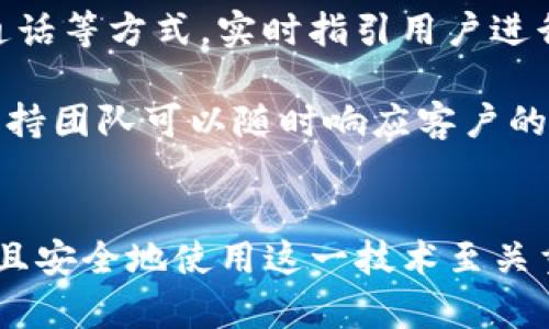   解决Tokenim人脸认证失败问题的全面指南 / 
 guanjianci Tokenim, 人脸认证, 认证失败, 安全技术 /guanjianci 

## 引言
在数字时代，人脸认证技术得到了广泛应用，尤其是在移动支付、身份验证和安全监控等领域。然而，Tokenim在人脸认证过程中可能会遇到种种问题，其中认证失败是比较常见的一种情况。本文将深入探讨Tokenim人脸认证失败的原因、解决方案以及相关的使用场景，以帮助用户更好地理解和解决这一问题。

## 人脸认证技术的背景
人脸认证是利用计算机视觉技术来识别和验证用户身份的一种方法。与传统的密码和PIN码相比，人脸认证在安全性和便利性上都有显著的优势。用户仅需通过摄像头拍摄自己的面部特征，即可完成身份的验证。然而，尽管技术不断进步，温度、光照、角度、表情变化等外部因素仍可能导致认证失败。

### 人脸认证的工作原理
人脸认证技术主要依赖于图像处理和机器学习算法。首先，系统通过摄像头捕捉用户面部图像；接着，使用人脸检测算法识别出面部区域；然后，提取面部特征并与存储在数据库中的特征进行比对，以验证用户身份。这一过程通常在几秒钟内完成，但若出现问题，便可能导致认证失败。

## Tokenim人脸认证失败的原因
1. **环境因素**
   认证环境的光线和温度对人脸识别的准确性影响重大。光线过暗或过亮都可能影响摄像头捕捉到的面部细节，从而导致识别错误。

2. **技术问题**
   软件或者硬件故障也是导致认证失败的一个重要因素。摄像头损坏、软件版本不兼容等问题均可能影响认证结果。

3. **用户因素**
   用户在认证时的状态也会影响结果。例如，如果用户面部有严重的遮挡（如口罩、眼镜等），或者表情变化剧烈，都可能导致认证失败。

4. **算法限制**
   现有的人脸识别算法可能存在一些局限性，当面部特征与数据库中的特征不够匹配时，将无法通过认证。

## 解决Tokenim人脸认证失败的方案
### 环境
为确保人脸认证的顺利进行，用户应尽可能选择光线良好且无干扰的地点进行认证。同时，避免在极端的温度环境中操作设备，以提高认证的成功率。

### 更新软件和硬件
确保Tokenim系统以及相关的设备保持最新的版本是非常重要的。定期的更新可以避免由于版本不兼容导致的认证问题。例如，及时安装系统补丁或升级软件，能有效解决潜在的技术故障。

### 改善用户体验
用户在认证时应注意自身的状态，避免遮挡和剧烈的面部表情变化。同时，可以使用提示功能引导用户调整角度和距离，以识别效果。

### 算法
如果可能的话，用户应要求软件开发商持续改进和算法，以提高识别的准确性和鲁棒性。通过一定的用户反馈，帮助开发团队发现问题并及时解决，有助于提升整体的用户体验。

## 相关问题
下面将深入探讨四个可能与Tokenim人脸认证失败相关的问题。

### 1. 如何选择适合的人脸认证设备？
在选择人脸认证设备时，需要考虑多个因素，包括识别精度、捕捉速度、与现有系统的兼容性等。

首先，识别精度是选择设备时最重要的指标之一。设备的摄像头分辨率、成像技术和算法的准确性都将直接影响识别结果。通常情况下，采用高清晰度摄像头的设备在识别精度上更具优势。此外，还应关注设备的识别速度，特别是在需要快速认证的应用场景中，速度将直接关系到用户的体验。

其次，与现有系统的兼容性也至关重要。确保选购的设备能够无缝集成至企业的IT基础架构中，避免因不兼容而导致的系统崩溃和数据丢失。因此，提前测试和验证与现有系统的兼容性是非常重要的步骤。

最后，具备良好的用户反馈和售后服务能力的品牌将为用户提供更高质量和放心的体验。品牌的口碑、用户评价，以及厂商的售后服务政策均为考量的重要因素。

### 2. Tokenim人脸认证的安全性如何？
Tokenim人脸认证技术在安全性方面是相对较高的。首先，人脸作为生物特征，具有唯一性和不可复制性，这使其在身份验证中具有一定的天然安全性。同时，Tokenim采用了多种加密技术来保护用户数据，确保敏感信息的安全存储和传输。

其次，Tokenim系统还可能会结合多种认证方式，例如双因素认证，将人脸识别与短信验证结合使用，从而进一步增强安全性。此外，系统还支持异常监测和警报功能，当检测到异常登录行为时，会立即发出警报，并要求用户进行额外验证。

尽管如此，用户在使用过程中仍需提高警觉，定期更新密码和避免在公共场合使用公共Wi-Fi进行认证，以降低安全隐患。

### 3. 如何提高人脸认证的成功率？
要提高Tokenim人脸认证的成功率，用户可以从多个方面入手进行。首先，确保摄像头的镜头清晰无污垢，并定期对设备进行维护。摄像头的清晰度直接影响到面部特征的捕捉效果；其次，用户在认证时应选择适宜的光线和背景环境。如，在光线过于暗淡或强烈的场合，他们应尝试调整位置，以提高整体照明条件。

技术上，用户也可以选择利用Tokenim提供的技巧和建议，如调整面部角度、确保面部无遮挡等，以获得更好的识别结果。此外，用户还应定期对软件进行更新，以确保使用最新的识别算法和技术，而这些更新常常会大幅提高识别的成功率。

### 4. 如何处理Tokenim人脸认证失败后的客户服务？
当Tokenim人脸认证失败时，及时而有效的客户服务是非常关键的。首先，客户服务团队应建立一个完善的反馈机制，通过多种渠道收集用户对认证失败的具体问题，并进行分类分析，以便提供精准的解决方案。

其次，客户服务团队需进行相应的培训，使其具备足够的专业知识和应对技巧，以便快速解决用户遇到的问题。例如，服务人员可以借助视频通话等方式，实时指引用户进行现场问题诊断和解决。

此外，企业应该为客户提供清晰明了的操作手册和FAQ文档，以帮助用户在遇到问题时能自助解决，减少客服的负担。同时，要确保有足够的支持团队可以随时响应客户的需求。

## 结语
Tokenim人脸认证技术在身份验证中的应用潜力巨大，但也面临着一些挑战和问题。理解认证失败的原因，并采取有效的解决措施，对于高效且安全地使用这一技术至关重要。希望本文可以为面临认证挑战的用户提供指导和帮助，让人脸认证的体验更顺畅、更安全。