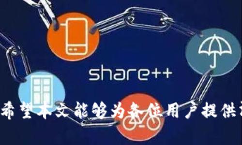   如何在TP钱包中购买代币并查找合约地址 / 

 guanjianci TP钱包, 合约地址, 购买代币 /guanjianci 

### TP钱包简介

TP钱包（TokenPocket）是一款广受欢迎的去中心化钱包，支持多种区块链资产的管理和交易。它不仅可以存储各种数字资产，还具备去中心化交易、DApp访问等功能。其中，用户可以通过该钱包购买代币，管理合约地址，从而进行更轻松的加密货币投资。本文将详细介绍如何在TP钱包中查找合约地址，以及如何购买代币。

### 如何查找合约地址

合约地址是每个代币在区块链上的唯一标识。用户在进行交易或购买代币时需要确保使用正确的合约地址，以避免因错误转账而造成资产损失。以下是查找合约地址的几种常用方法：

1. 官方网站
查看代币的官方网页或项目网站往往是获取合约地址的最可靠方式。许多项目在其官网上明确列出了合约地址，并给出了验证信息，确保用户能找到安全、官方的信息。

2. 区块链浏览器
使用区块链浏览器（如Etherscan、BscScan）可以查看特定代币的合约地址。在浏览器的搜索框中输入代币的名称或其他识别信息，一旦找到该代币，就可以看到相关的合约地址、交易记录和持有者信息。

3. 社区论坛和社交媒体
检查代币的社区论坛（如Reddit、Telegram）或社交媒体页面也是获取合约地址的有效途径，但需谨慎，确保信息来源的可靠性。能够确认的社区支持通常是在地址验证方面很有帮助的。

4. DApp平台
在一些去中心化交易平台（如Uniswap、PancakeSwap）上，用户可直接搜索代币并获取合约地址。这些平台在提供代币交易时，通常会附带合约地址相关信息。

### 如何在TP钱包中购买代币

在TP钱包中购买代币的流程相对简单，通过以下几个步骤即可完成。

1. 下载并安装TP钱包
首先，用户需要从官方渠道下载并安装TP钱包。确保系统和设备的安全性，避免从第三方网站下载可能存在安全隐患的应用。

2. 创建或导入钱包
安装后，用户需要创建新的钱包或导入已有钱包。若创建新钱包，用户需妥善保管助记词，这是恢复钱包所必需的。

3. 添加资产
登陆TP钱包后，进入资产页面，根据需要选择币种并点击“添加资产”。如果所需的代币为ERC20或BEP20代币，可以手动输入合约地址。

4. 选择交易方式
TP钱包提供多种交易方式，包括“Swap”功能、通过DApp进行交换等。选择适合自己的交易方式，通常用户会选择通过DApp进行直接购买。

5. 进行交易
在选择好代币及交易数量后，确认交易信息，输入钱包密码或使用生物识别技术确认交易。完成后，用户能在资产页面查看新购买的代币。

### FAQ：常见问题解答

接下来，我们将探讨五个与TP钱包以及合约地址购币相关的常见问题。

#### 问题1：如何保护我的TP钱包安全？

保护TP钱包安全的最佳实践
TP钱包的安全性主要依赖于用户如何处理助记词、私钥和安全设置。以下是保护TP钱包安全的一些最佳实践：

1. **妥善保管助记词与私钥**：助记词和私钥是访问和管理钱包的关键，务必不要将它们泄露或保存在不安全的地方。建议以纸质形式存储，并保存在安全的位置。

2. **开启生物识别功能**：如果TP钱包支持生物识别技术，如指纹解锁或面部识别，建议开启，以提高安全性。

3. **定期更新应用**：确保使用最新版本的TP钱包，因为更新版本通常包含重要的安全修复和更新。

4. **警惕钓鱼网站**：尽量不要在手机或浏览器中输入钱包信息或助记词，除非确认是官方的TP钱包网址。此外，避免点击来自陌生人的链接，以防中恶意软件。

5. **使用二次验证**：如果TP钱包提供二次验证功能，请务必开启，以增强其安全性。

#### 问题2：合约地址有什么重要性？

合约地址的重要性和影响
合约地址在区块链技术中是资产的唯一标识，其重要性不可忽视。以下是合约地址的重要性讲解：

1. **确保资产安全**：合约地址是用户进行代币交易时唯一可以引用的地址。在向错误合约地址交易时，资产将不可逆转地丢失，确保合约地址的真实性是第一步。

2. **辨识代币类型**：合约地址帮助用户区分不同种类的代币，许多代币名称相似或相同，唯有合约地址能够唯一指出它们。

3. **智能合约的交互**：通过合约地址，用户可以执行各种操作，如交易、转移、质押等。确认合约地址的可靠性和合法性非常关键。

4. **风险管理**：了解合约地址及其发起方的信息，帮助用户判断其合法性。许多诈骗和不良项目可能会伪造合约地址，了解其背景可有效降低风险。

5. **追踪交易和分析数据**：合约地址也可以用于查看交易记录和代币流动情况，通过区块链浏览器，用户可以监控自己的资产以及市场趋势。

#### 问题3：在TP钱包中购买代币需要支付手续费吗？

TP钱包内购买代币的手续费详情
在进行代币交易时，手续费是不可避免的。这些手续费通常包括以下几个方面：

1. **网络手续费（Gas费）**：在TP钱包中进行交易时，用户需支付网络手续费。此费用用于补偿区块链网络上的矿工为交易打包而消耗的计算资源。手续费金额是由网络拥堵程度决定的。

2. **交易平台费用**：如果使用去中心化交易平台（如Uniswap、PancakeSwap）进行交易，平台可能收取交易费用（通常是交易金额的一定比例）。

3. **兑换手续费**：在Swap过程中，用户也可能会承担一定的兑换手续费，该费用由兑换平台收取。

4. **最小手续费要求**：某些代币交易的最低手续费要求干扰用户的交易次数，因此在进行大宗交易时需考虑各项手续费。

5. **手续费透明度**：在发起交易时，TP钱包会将预计的手续费明示给用户，用户可根据自己的需求和网络状况进行调整。

#### 问题4：怎样避免在购买代币时的诈骗行为？

防范购买代币诈骗行为的措施
由于区块链技术的去中心化特性，用户在购买代币时面临一定风险，包括潜在的诈骗行为。以下是一些有效的防范措施：

1. **验证合约地址**：在发送代币之前，通过官方渠道或区块链浏览器确认合约地址，确保不使用假冒的合约地址。

2. **不轻信口头宣传**：切勿轻信社交媒体或线下推广的投资机会，尤其是在没有详细数据和信息支持的情况下。务必依赖官方信息。

3. **查看社区口碑**：在购买之前查看代币的社区反馈和用户评价，受欢迎且有良好声誉的项目通常更为安全。

4. **了解代币背景**：在投资之前，深入了解项目的白皮书、团队构成、代币用途和市场发展预期。

5. **保持小心谨慎**：如果某个投资机会看起来好得令人难以置信，通常就是一个红旗。合理评估风险，做出明智决策。

#### 问题5：TP钱包支持哪些不同类型的代币？

TP钱包支持的代币类型及其优势
TP钱包凭借其多链交互能力，支持多种不同类型的代币，有以下几个优点：

1. **ERC20代币**：TP钱包支持以太坊网络上的ERC20代币，这是一种广泛使用的标准。用户可以方便地管理和交易如USDT、LINK等常见代币。

2. **BEP20代币**：在币安智能链（BSC）上发行的BEP20代币同样得到支持。得益于低交易费用和快速确认，被钟爱的是如CAKE和BNB等代币。

3. **多种公链代币**：除了Ethereum和Binance, TP钱包支持多条公链（如Tron、Polygon、EOS等），允许用户管理多种数字资产，方便日常操作。

4. **NFT支持**：TP钱包支持存储和交易非同质化代币（NFT），用户可以将其收藏的数字艺术品、游戏道具等资产进行管理和交易。

5. **跨链交易**：TP钱包的跨链功能使得用户可以方便地在不同区块链之间进行代币的交易和转移，极大提高了资产流动性。

### 结语

在数字货币投资中，使用TP钱包购买代币非常便捷，但用户需学会如何安全有效地查询合约地址、完成交易并保持警惕，以避免各种潜在的风险。希望本文能够为各位用户提供清晰的操作指南和风险防范建议，助力大家在加密货币市场中稳健前行。