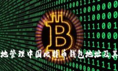 如何安全地管理中国比特