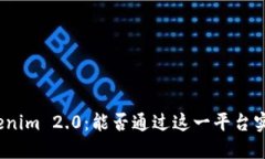 探索Tokenim 2.0：能否通过这