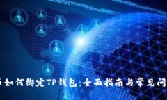 Core币如何绑定TP钱包：全