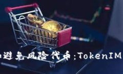 如何识别和避免风险代币