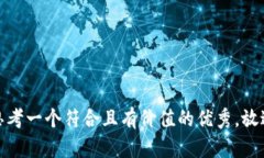 思考一个符合且有价值的