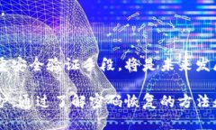 如何恢复Tokenim 2.0钱包忘记