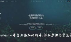 如何在Tokenim平台上添加比