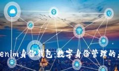 初探Tokenim身份钱包：数字
