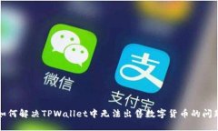 如何解决TPWallet中无法出售