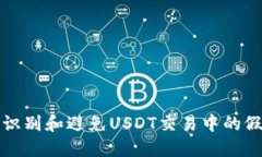 如何识别和避免USDT交易中