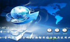 思考一个的USDT官网钱包安