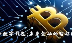 瑞辛数字钱包：未来金融