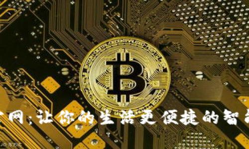 波宝APP官网：让你的生活更便捷的智能生活助手