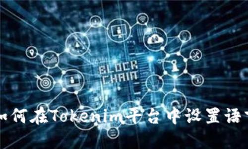 ыр如何在Tokenim平台中设置语言选项