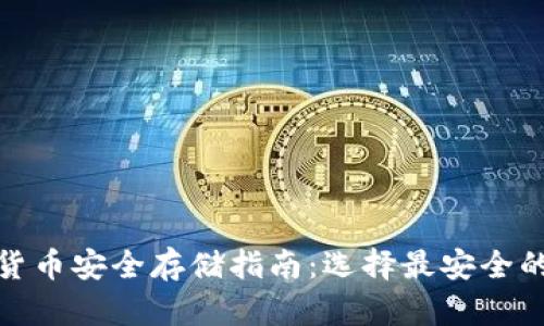 数字货币安全存储指南：选择最安全的钱包