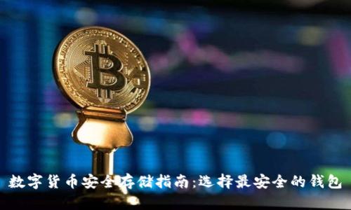 数字货币安全存储指南：选择最安全的钱包
