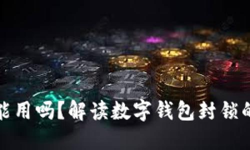 数字钱包封了还能用吗？解读数字钱包封锁的影响与解决方案