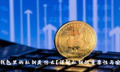 加密钱包里的私钥是什么
