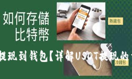 为什么USDT要提现到钱包？详解USDT提现的重要性与安全性