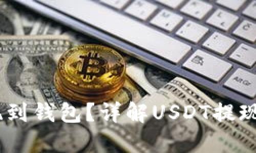 为什么USDT要提现到钱包？详解USDT提现的重要性与安全性