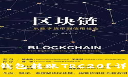 如何使用Tokenim钱包转账TRC20？详细指南与操作步骤