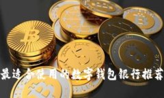 最适合使用的数字钱包银