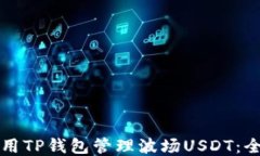 如何使用TP钱包管理波场