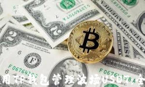 
如何使用TP钱包管理波场USDT：全面指南
