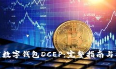 如何下载数字钱包DCEP：完