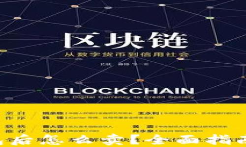 
区块链转到钱包后怎么卖？全面指南让你轻松获利！