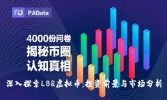 深入探索LBR虚拟币：投资