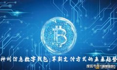 神州信息数字钱包：革新