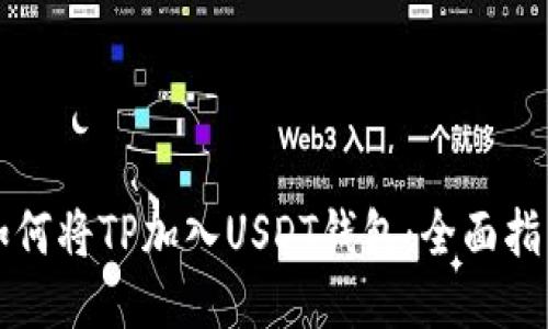 如何将TP加入USDT钱包：全面指南