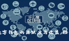 如何提升数字钱包的活跃