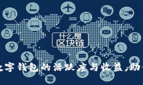 如何提升数字钱包的活跃度与收益，助你轻松变红