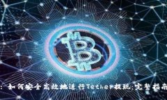 : 如何安全高效地进行Te