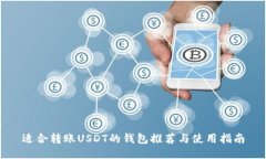 适合转账USDT的钱包推荐与