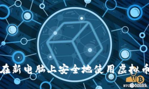 如何在新电脑上安全地使用虚拟币钱包