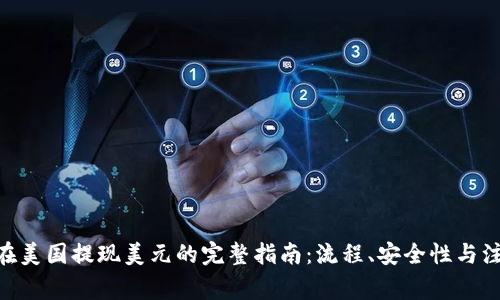  USDT在美国提现美元的完整指南：流程、安全性与注意事项