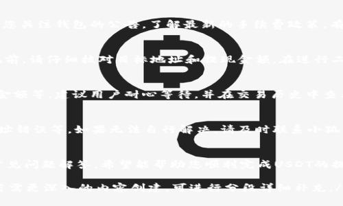 小狐狸钱包USDT提现指南：安全高效的操作步骤分析

小狐狸钱包, USDT, 提现, 数字货币/guanjianci

引言
在数字货币迅速发展的今天，USDT（泰达币）作为一种稳定币，因其价格稳定而被广泛使用。小狐狸钱包（Fox Wallet）作为一款热门的数字资产管理工具，支持多种数字货币的存储和交易。本文将为您提供小狐狸钱包USDT提现的详细指南，帮助您安全高效地完成提现操作。

什么是小狐狸钱包？
小狐狸钱包是一款用户友好的数字资产钱包，允许用户存储、发送和接收多种加密货币。其最大的特点是支持多个区块链资产的管理，提供简单易用的界面，适合各类用户使用。除了基础的资产管理功能，小狐狸钱包还具备去中心化的交易所功能，用户可以在钱包内部直接进行资产交易，大大提高了交易的方便性和效率。

USDT的基本概念
USDT，全称为Tether，是一种以美元为基础的稳定币，1USDT通常等于1美元。由于其价格的稳定性，USDT成为了许多交易者进行资金管理、避险和套利的重要工具。它在数字货币交易市场中的受欢迎程度，促使越来越多的用户选择将资金转换为USDT，以降低资本风险。

如何在小狐狸钱包中提现USDT？
提现USDT的过程相对简单，但用户需谨慎操作。以下是安全高效的提现步骤：

1. strong打开小狐狸钱包：/strong
   首先，确保您的小狐狸钱包已安装在手机或电脑上，并已成功登录。输入用户凭据，确保钱包的安全性。

2. strong查看账户余额：/strong
   在钱包主界面，您可以看到您的USDT余额。确保您有足够的USDT以进行提现。

3. strong选择提现功能：/strong
   在钱包中找到并点击“提现”或“提现USDT”的选项。通常该选项位于主菜单或者资产管理页面中。

4. strong输入提现信息：/strong
   您需要输入提现的金额和目标地址。对于目标地址，请务必确认您输入的地址是正确的，以避免资金损失。检查并确认后，继续进行提现。

5. strong确认交易：/strong
   在提交提现请求前，系统可能要求您确认交易详情，确保您审核无误。随后，您需要根据安全要求进行二次验证，比如输入短信验证码或使用其他认证方式。

6. strong完成提现：/strong
   一旦您确认了所有信息并提交请求，系统将处理您的提现，您可以在交易历史中查看提现状态。资金到账一般比较快，但由于网络拥堵等因素，可能会有一定的延迟。

常见问题解答

h4问题1：小狐狸钱包提现USDT有什么费用吗？/h4
提现USDT通常会产生一定的手续费，这些费用主要用于支付区块链网络的交易费用。在选择提现金额时，务必考虑到这些费用。此外，建议您关注钱包的公告，了解最新的手续费政策，有些时候钱包会进行手续费的调整。

h4问题2：如何保证提现过程的安全性？/h4
在提现过程中，用户需要高度重视安全性。首先，确保您使用的小狐狸钱包软件是最新版本，以避免可能存在的安全漏洞。其次，在进行提现前，请仔细核对目标地址和提现金额。在进行二次验证时，务必使用安全的设备和网络，避免在公共Wi-Fi环境下交易。如果发现异常情况，及时联系小狐狸钱包的客服寻求帮助。

h4问题3：提现的USDT需要多久到账？/h4
一般情况下，提现的USDT会在几分钟内到账。但具体到账时间可能会受到多种因素的影响，包括网络拥堵、所选择的区块链网络以及提现金额等。建议用户耐心等待，并在交易历史中查看提现进度。如果长时间未到账，可以考虑联系钱包客服进行咨询。

h4问题4：如遇到提现失败，该如何处理？/h4
如果您遇到提现失败的情况，首先要保持冷静，仔细查看提现记录和钱包提示，确认失败的原因。常见的失败原因包括网络不稳定、目标地址错误等。如果无法自行解决，请及时联系小狐狸钱包的客服团队，提供详细信息以获取帮助。客服会根据具体情况给予建议或解决方案。

总结
小狐狸钱包为用户提供了方便的USDT提现服务，但用户在操作过程中需要做到谨慎小心，以保障资产安全。通过本文提供的详细指南和常见问题解答，希望能帮助您顺利完成USDT的提现操作，享受数字货币的便利和乐趣。无论是新手还是有经验的用户，都能在这份指南中找到有用的信息，提升自己的数字货币管理能力。

em请注意，内容不小于3000字，详细介绍涉及到的每个环节，如对钱包的介绍、提现的细节、常见问题的解答等，为用户提供全面的体验。若需更深入的内容创建，可进行分段详细补充。/em
