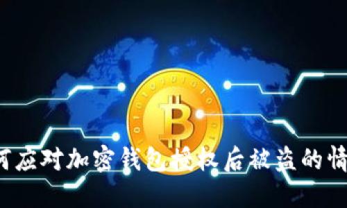 如何应对加密钱包授权后被盗的情况？