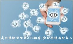 金属行情软件下载APP推荐