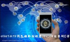 如何将USDT从TP钱包提取到