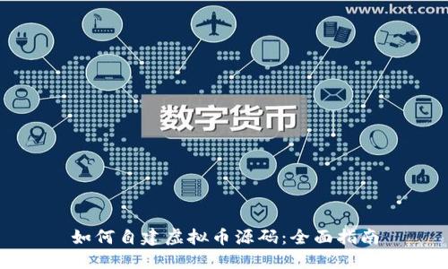 如何自建虚拟币源码：全面指南