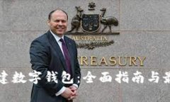 如何搭建数字钱包：全面